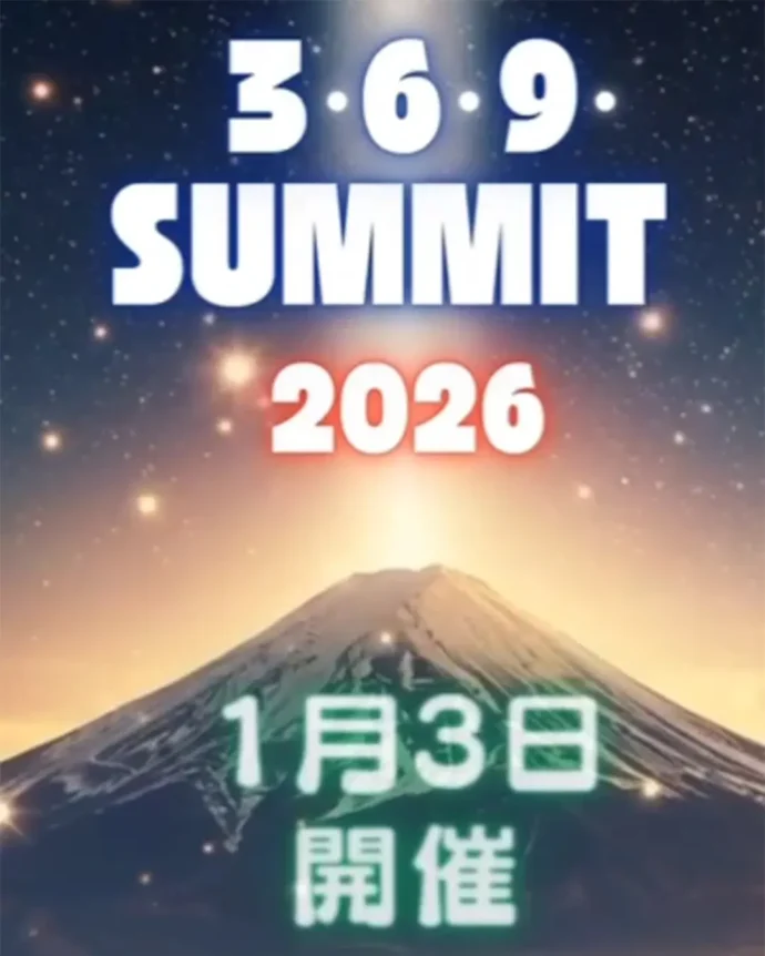 3･6･9･SUMMIT2026　新春開催決定