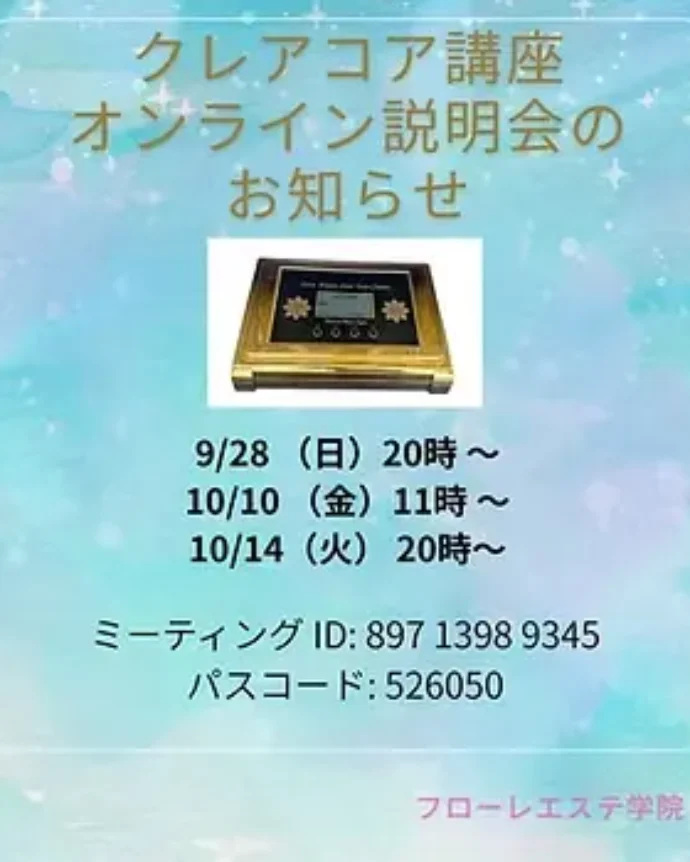 波動伝導施術　【神の手翳し（かみのてかざし）】＆テラヘルツ塗装業務用マシン [ クレアコア] 無料ZOOMオンライン説明会のご案内