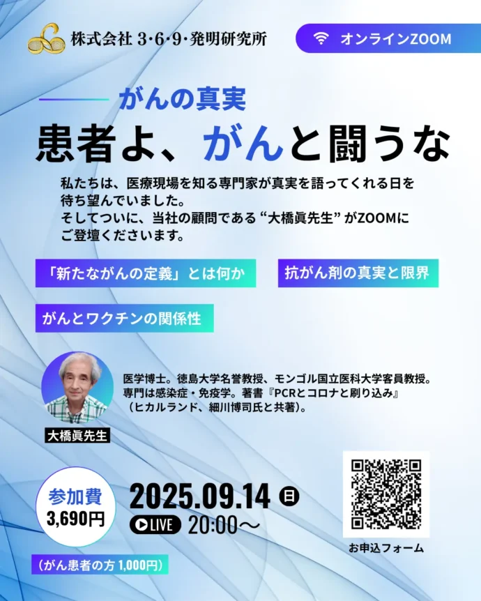 大橋眞先生 ZOOM講演会**がんの真実**〜 患者よ、がんと闘うな 〜
