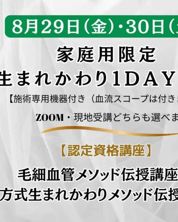生まれかわり講座開催のお知らせ　8月29日（金）・30日（土）