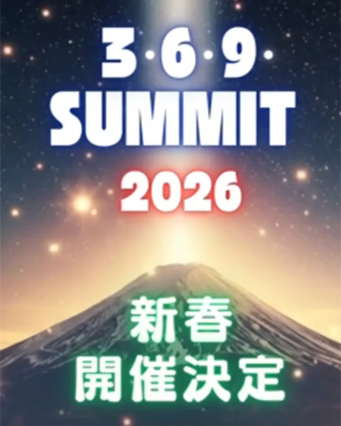 3･6･9･SUMMIT2026　新春開催決定